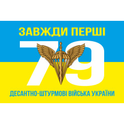 Прапор 79 ОДШБр (окрема десантно-штурмова бригада) ДШВ ЗСУ. Варіант-03 Прапор 79 ОДШБр (окрема десантно-штурмова бригада) ДШВ ЗСУ. Варіант-03