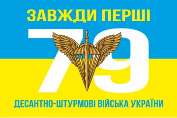 Флаг 79 ОДШБр (отдельная десантно-штурмовая бригада) ДШВ ВСУ. Вариант-03 Флаг 79 ОДШБр (отдельная десантно-штурмовая бригада) ДШВ ВСУ. Вариант-03