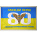 Прапор 80 ОДШБр ДШВ (Десантно-штурмові війська) ЗСУ. Варіант-03 Прапор 80 ОДШБр ДШВ (Десантно-штурмові війська) ЗСУ. Варіант-03