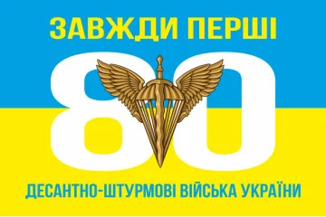 Флаг 80 ОДШБр ДШВ (Десантно-штурмовые войска) ВСУ. Вариант-03 Флаг 80 ОДШБр ДШВ (Десантно-штурмовые войска) ВСУ. Вариант-03