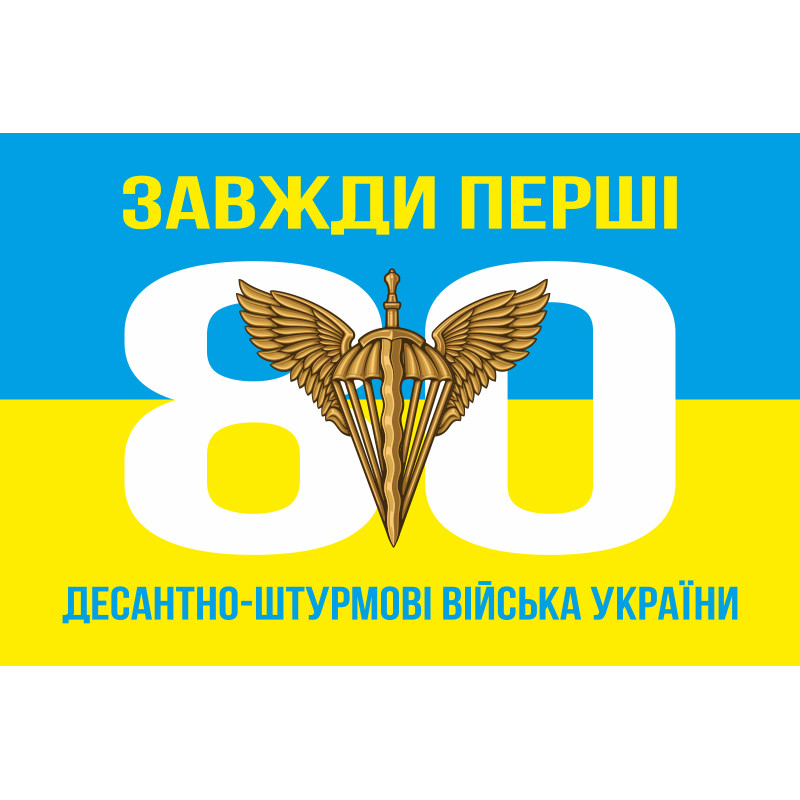 Прапор 80 ОДШБр ДШВ (Десантно-штурмові війська) ЗСУ. Варіант-03 Прапор 80 ОДШБр ДШВ (Десантно-штурмові війська) ЗСУ. Варіант-03