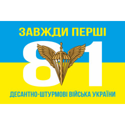 Прапор 81 ОАЕМБр ДШВ (Десантно-штурмові війська) ЗСУ. Варіант-03 Прапор 81 ОАЕМБр ДШВ (Десантно-штурмові війська) ЗСУ. Варіант-03