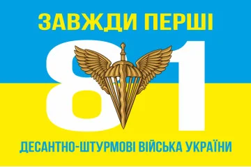 Флаг 81 ОАЭМБр ДШВ (Десантно-штурмовые войска) ВСУ. Вариант-03