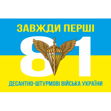 Прапор 81 ОАЕМБр ДШВ (Десантно-штурмові війська) ЗСУ. Варіант-03 Прапор 81 ОАЕМБр ДШВ (Десантно-штурмові війська) ЗСУ. Варіант-03