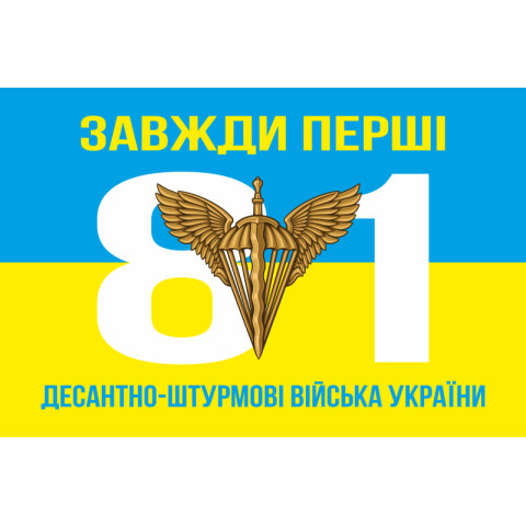 Флаг 81 ОАЭМБр ДШВ (Десантно-штурмовые войска) ВСУ. Вариант-03
