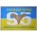 Прапор 95 ОДШБр (окрема десантно-штурмова бригада) ДШВ ЗСУ. Варіант-03 Прапор 95 ОДШБр (окрема десантно-штурмова бригада) ДШВ ЗСУ. Варіант-03