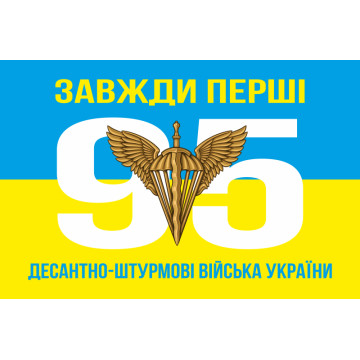 Флаг 95 ОДШБр (отдельная десантно-штурмовая бригада) ДШВ ВСУ. Вариант-03 Флаг 95 ОДШБр (отдельная десантно-штурмовая бригада) ДШВ ВСУ. Вариант-03