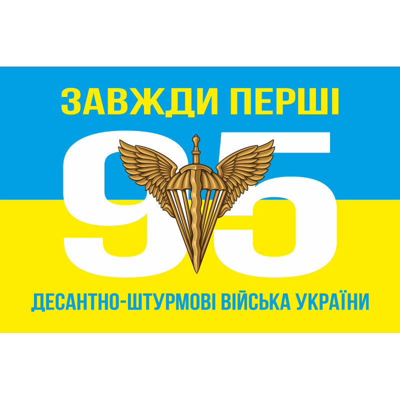 Прапор 95 ОДШБр (окрема десантно-штурмова бригада) ДШВ ЗСУ. Варіант-03 Прапор 95 ОДШБр (окрема десантно-штурмова бригада) ДШВ ЗСУ. Варіант-03