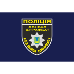Флаг Национальной Полиции Украины - ШТРАФБАТ. Вариант-01 Флаг Национальной Полиции Украины - ШТРАФБАТ. Вариант-01