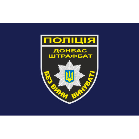 Прапор Національної поліції України - ШТРАФБАТ. Варіант-01 Прапор Національної поліції України - ШТРАФБАТ. Варіант-01