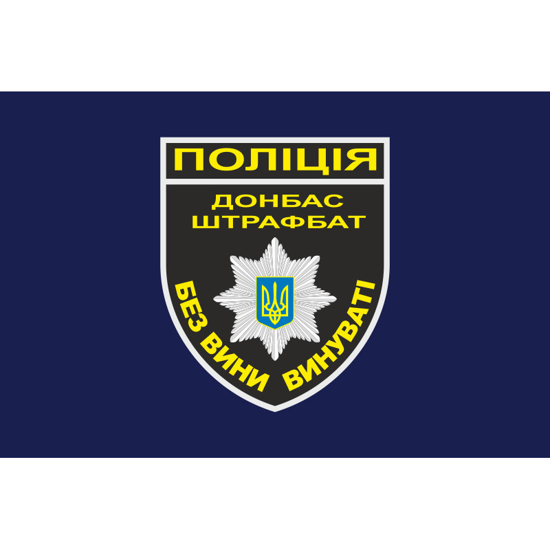 Прапор Національної поліції України - ШТРАФБАТ. Варіант-01 Прапор Національної поліції України - ШТРАФБАТ. Варіант-01