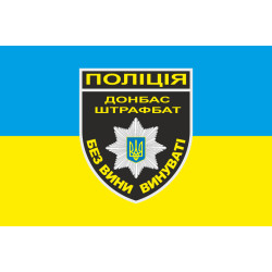 Флаг Национальной Полиции Украины - ШТРАФБАТ. Вариант-02 Флаг Национальной Полиции Украины - ШТРАФБАТ. Вариант-02