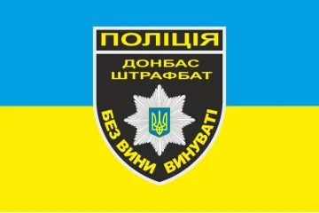 Прапор Національної поліції України - ШТРАФБАТ. Варіант-02 Прапор Національної поліції України - ШТРАФБАТ. Варіант-02