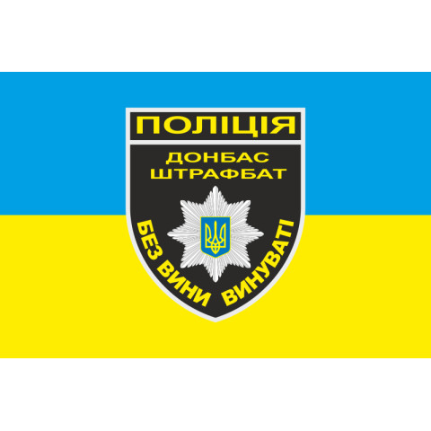 Прапор Національної поліції України - ШТРАФБАТ. Варіант-02 Прапор Національної поліції України - ШТРАФБАТ. Варіант-02