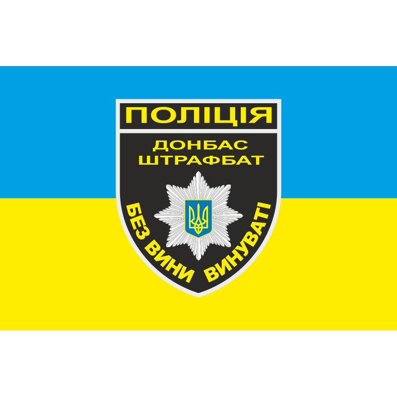 Прапор Національної поліції України - ШТРАФБАТ. Варіант-02 Прапор Національної поліції України - ШТРАФБАТ. Варіант-02
