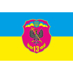 Прапор 13 ОМПБ (окремий мотопіхотний батальйон) «Чернігів-1» ЗСУ. Варіант-02 Прапор 13 ОМПБ (окремий мотопіхотний батальйон) «Чернігів-1» ЗСУ. Варіант-02
