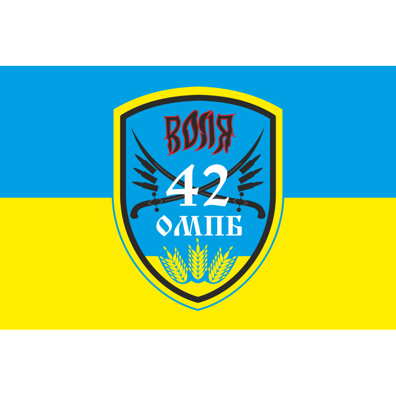 Флаг 42 ОМПБ (отдельный мотопехотный батальон) ВСУ «Воля». Вариант-01 Флаг 42 ОМПБ (отдельный мотопехотный батальон) ВСУ «Воля». Вариант-01