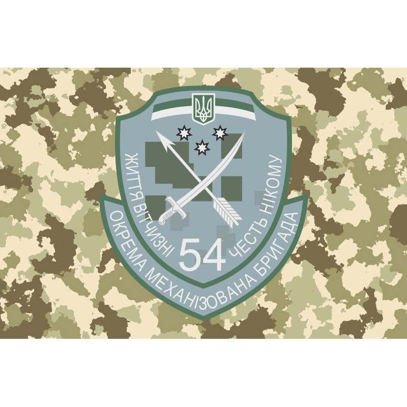 Флаг 54 ОМБр (отдельная механизированная бригада) ВСУ. Вариант-03 Флаг 54 ОМБр (отдельная механизированная бригада) ВСУ. Вариант-03