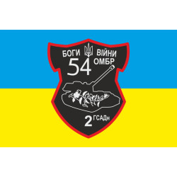 Флаг 54 ОМБр, 2 ГСАДн (гаубичный самоходный артиллерийский дивизион) ВСУ Флаг 54 ОМБр, 2 ГСАДн (гаубичный самоходный артиллерийский дивизион) ВСУ