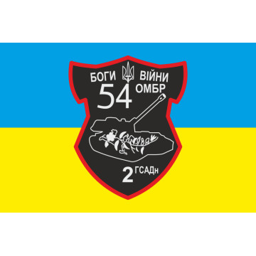 Флаг 54 ОМБр, 2 ГСАДн (гаубичный самоходный артиллерийский дивизион) ВСУ Флаг 54 ОМБр, 2 ГСАДн (гаубичный самоходный артиллерийский дивизион) ВСУ