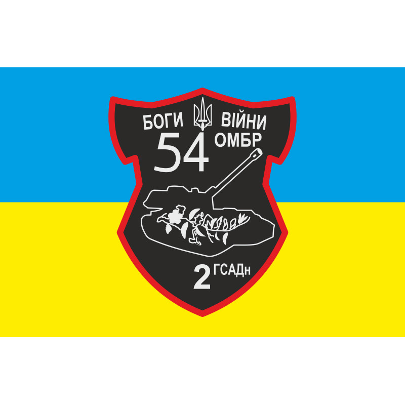 Флаг 54 ОМБр, 2 ГСАДн (гаубичный самоходный артиллерийский дивизион) ВСУ Флаг 54 ОМБр, 2 ГСАДн (гаубичный самоходный артиллерийский дивизион) ВСУ