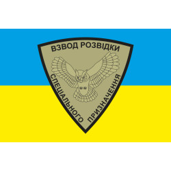 Прапор 54 ОМБр, Взвод розвідки СП ЗСУ