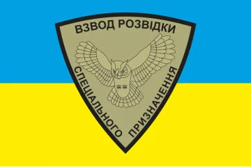 Прапор 54 ОМБр, Взвод розвідки СП ЗСУ Прапор 54 ОМБр, Взвод розвідки СП ЗСУ