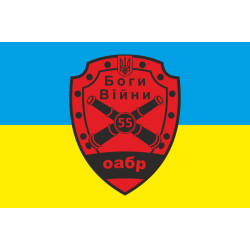 Флаг 55 ОАБр (отдельная артиллерийская бригада) ВСУ. Вариант-01 Флаг 55 ОАБр (отдельная артиллерийская бригада) ВСУ. Вариант-01