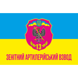 Флаг 13 ОМПБ ЗАВ (зенитный артиллерийский взвод) «Чернигов-1» ВСУ Флаг 13 ОМПБ ЗАВ (зенитный артиллерийский взвод) «Чернигов-1» ВСУ