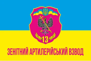 Прапор 13 ОМПБ ЗАВ (зенітний артилерійський взвод) «Чернігів-1» ЗСУ