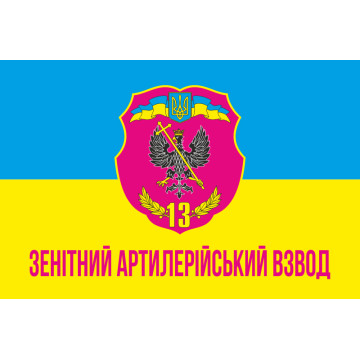 Флаг 13 ОМПБ ЗАВ (зенитный артиллерийский взвод) «Чернигов-1» ВСУ Флаг 13 ОМПБ ЗАВ (зенитный артиллерийский взвод) «Чернигов-1» ВСУ