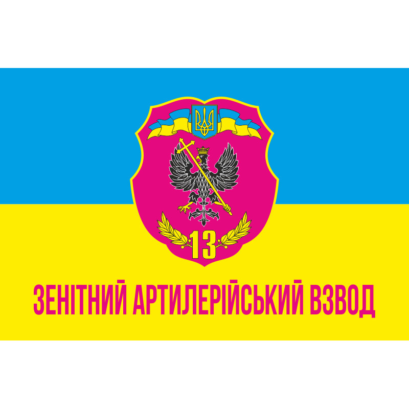 Флаг 13 ОМПБ ЗАВ (зенитный артиллерийский взвод) «Чернигов-1» ВСУ Флаг 13 ОМПБ ЗАВ (зенитный артиллерийский взвод) «Чернигов-1» ВСУ