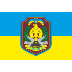 Прапор 62 арсеналу зберігання боєприпасів ЗСУ. Варіант-01 Прапор 62 арсеналу зберігання боєприпасів ЗСУ. Варіант-01