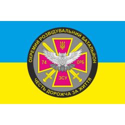 Прапор 74 ОРБ (окремий розвідувальний батальйон) ЗСУ. Варіант-02 Прапор 74 ОРБ (окремий розвідувальний батальйон) ЗСУ. Варіант-02