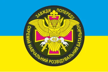 Прапор 49 ОНРБ (окремий навчальний розвідувальний батальйон) 184 НЦ НАСВ ЗСУ