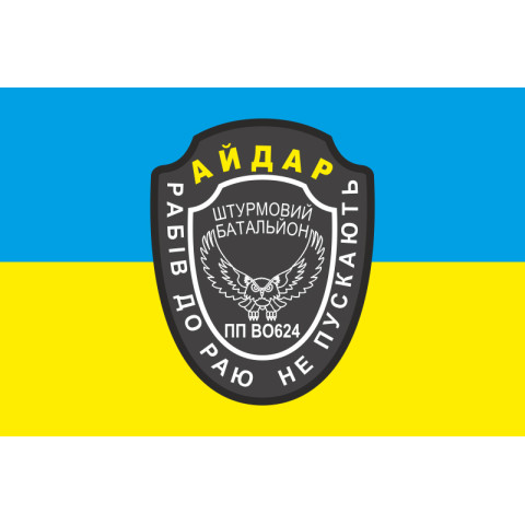 Флаг 24 ОШБ (отдельный штурмовой батальон) «Айдар». Старый вариант-04 Флаг 24 ОШБ (отдельный штурмовой батальон) «Айдар». Старый вариант-04