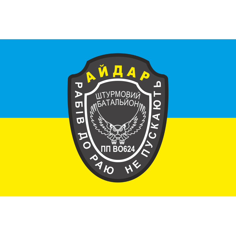 Флаг 24 ОШБ (отдельный штурмовой батальон) «Айдар». Старый вариант-04 Флаг 24 ОШБ (отдельный штурмовой батальон) «Айдар». Старый вариант-04