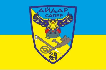 Флаг 24 ОШБ (отдельный штурмовой батальон) «Айдар», САПЕР Флаг 24 ОШБ (отдельный штурмовой батальон) «Айдар», САПЕР