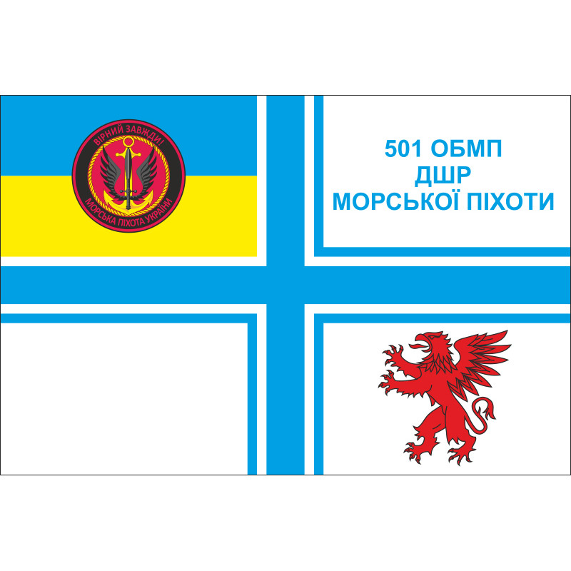 Флаг 501 ОБМП (отдельный батальон морской пехоты) ВМС Украины. Вариант-04 Флаг 501 ОБМП (отдельный батальон морской пехоты) ВМС Украины. Вариант-04
