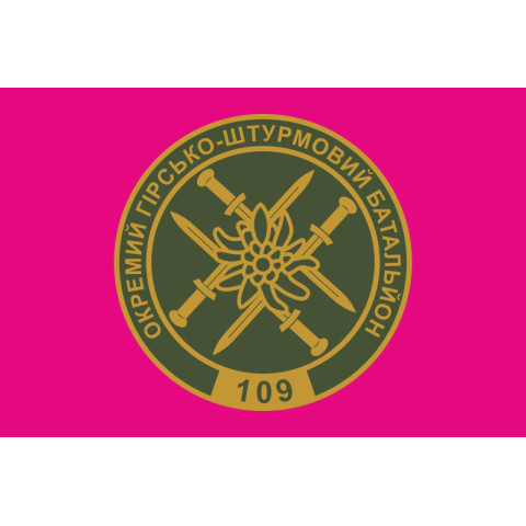 Флаг 109 ОГШБ (отдельный горно-штурмовой батальон) 10 ОГШБр ВСУ. Вариант-01 Флаг 109 ОГШБ (отдельный горно-штурмовой батальон) 10 ОГШБр ВСУ. Вариант-01