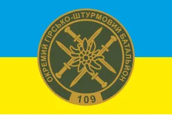 Прапор 109 ОГШБ (окремий гірсько-штурмовий батальйон) 10 ОГШБр ЗСУ. Варіант-02 Прапор 109 ОГШБ (окремий гірсько-штурмовий батальйон) 10 ОГШБр ЗСУ. Варіант-02