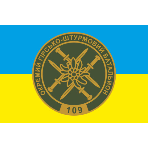 Флаг 109 ОГШБ (отдельный горно-штурмовой батальон) 10 ОГШБр ВСУ. Вариант-02 Флаг 109 ОГШБ (отдельный горно-штурмовой батальон) 10 ОГШБр ВСУ. Вариант-02