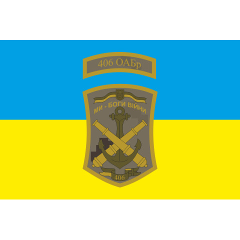 Флаг 406 ОАБр (отдельная артиллерийская бригада) ВМС Украины. Вариант-01 Флаг 406 ОАБр (отдельная артиллерийская бригада) ВМС Украины. Вариант-01