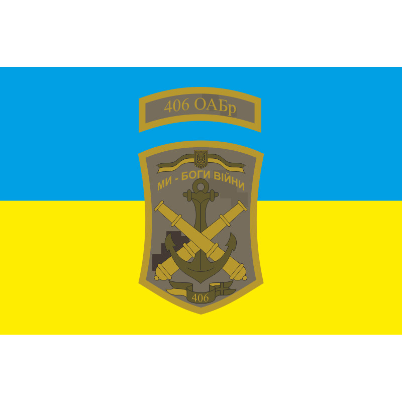 Флаг 406 ОАБр (отдельная артиллерийская бригада) ВМС Украины. Вариант-01 Флаг 406 ОАБр (отдельная артиллерийская бригада) ВМС Украины. Вариант-01