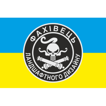 Флаг Артиллерия «Специалист ландшафтного дизайна» ВСУ. Вариант-01