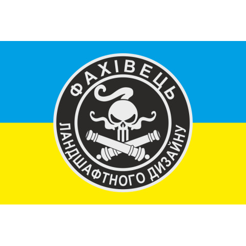 Прапор Артилерія «Фахівець ландшафтного дизайну» ЗСУ. Варіант-01 Прапор Артилерія «Фахівець ландшафтного дизайну» ЗСУ. Варіант-01