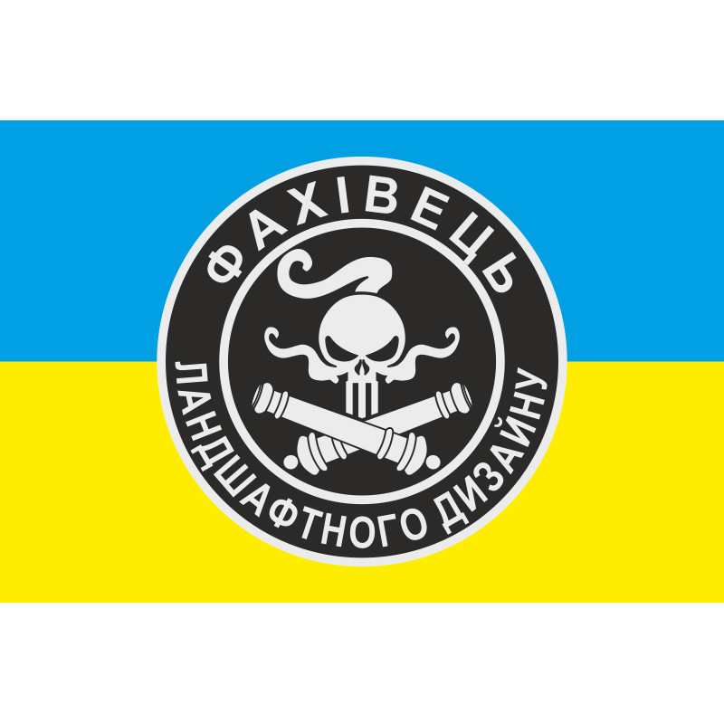 Прапор Артилерія «Фахівець ландшафтного дизайну» ЗСУ. Варіант-01 Прапор Артилерія «Фахівець ландшафтного дизайну» ЗСУ. Варіант-01