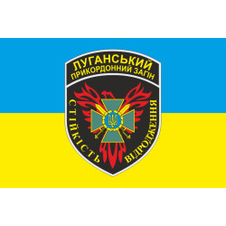 Флаг Луганского пограничного отряда ГПСУ. Вариант-01 Флаг Луганского пограничного отряда ГПСУ. Вариант-01