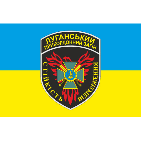 Флаг Луганского пограничного отряда ГПСУ. Вариант-01