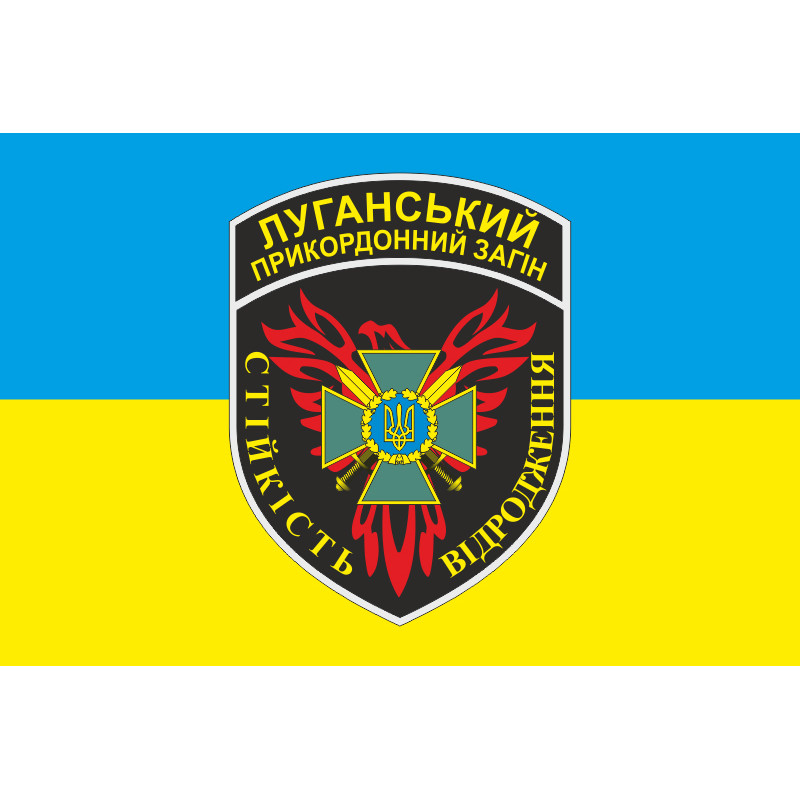 Флаг Луганского пограничного отряда ГПСУ. Вариант-01 Флаг Луганского пограничного отряда ГПСУ. Вариант-01